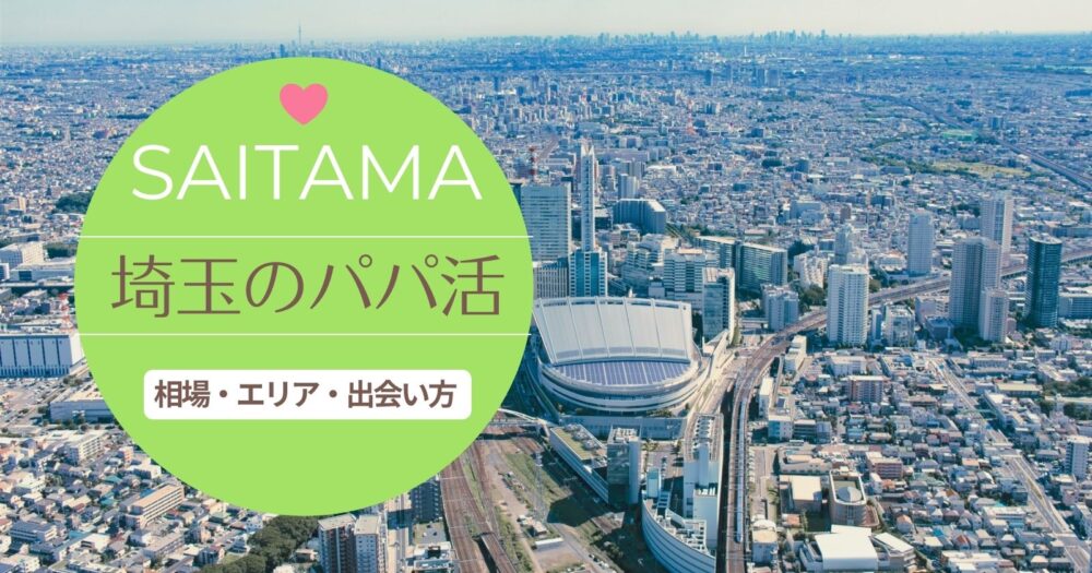 埼玉のパパ活事情口コミ!おすすめアプリと相場を知って稼いじゃおう!