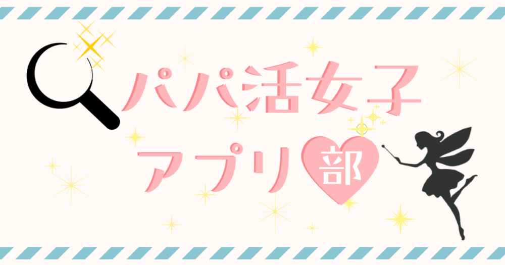 パパ活女子アプリ部OGP