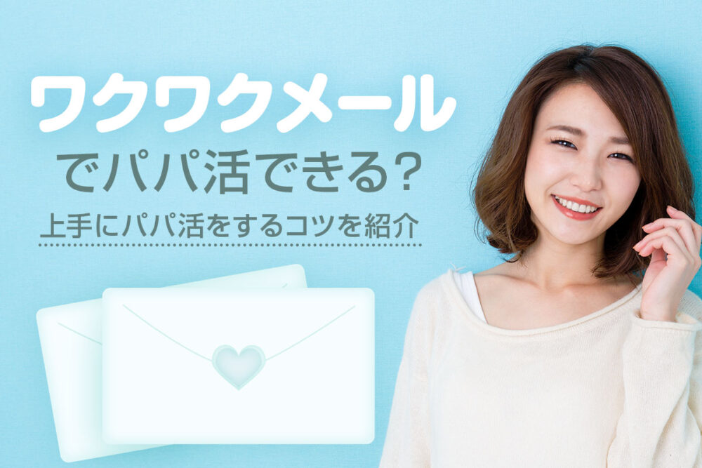 ワクワクメールでパパ活できるっていう評判は本当？実際の使い方を図解で説明