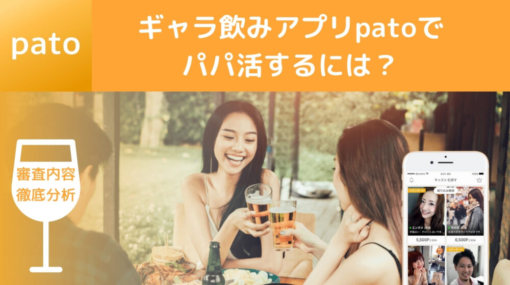 ギャラ飲みpatoでパパ活