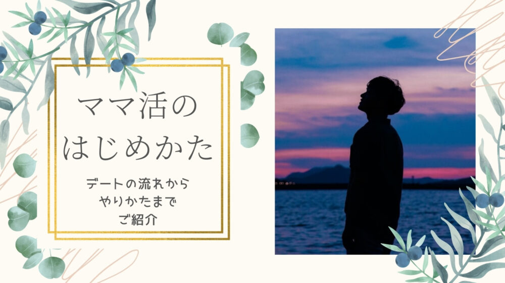 パパ活と反対ママ活の始め方