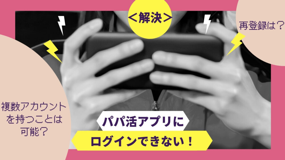 パパ活アプリにログインできない時の対処方