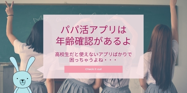 パパ活アプリは年齢確認あり