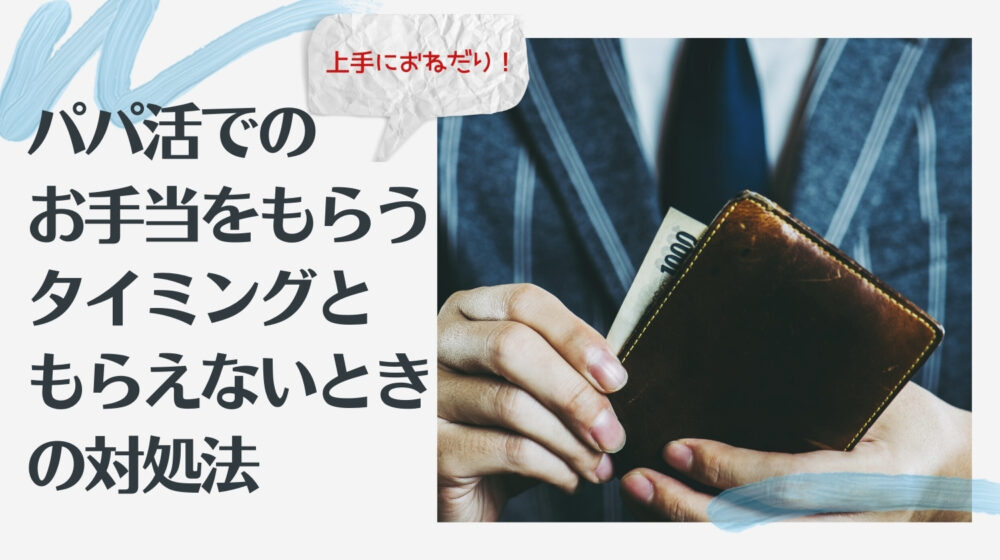 パパ活のお金の話