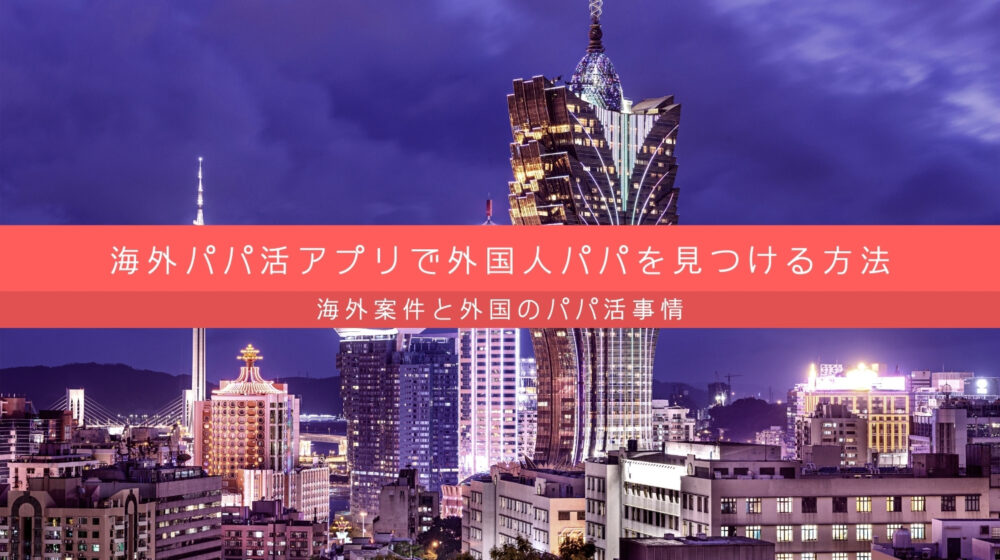 海外パパ活アプリと海外案件