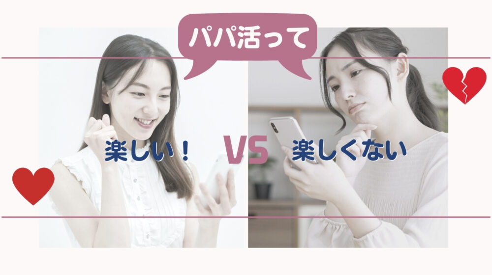 パパ活は楽しい？楽しくない？
