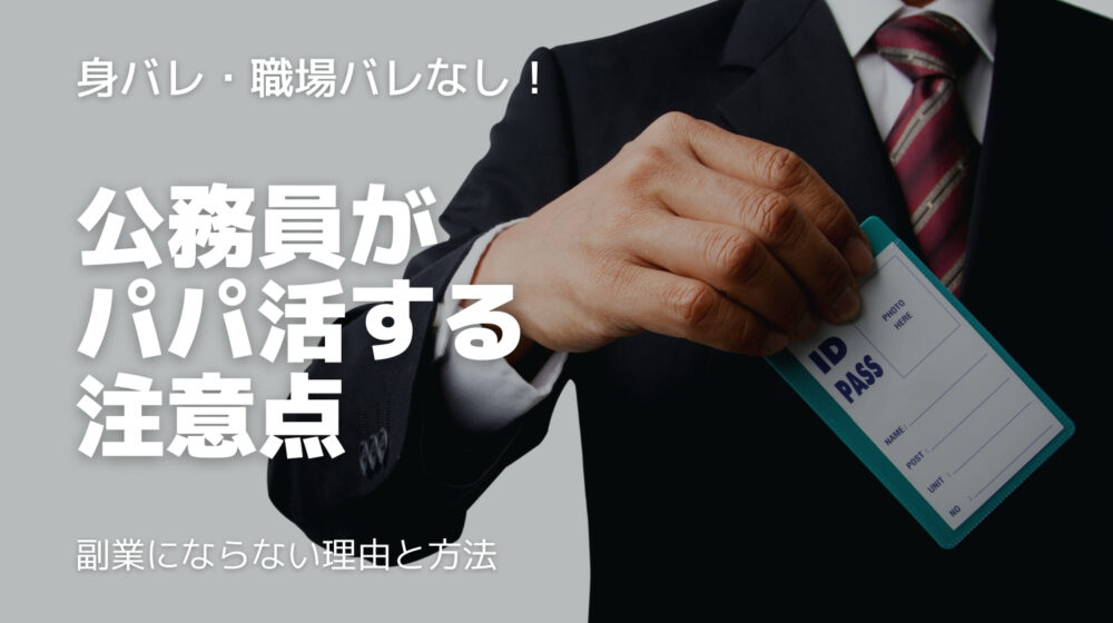 公務員のパパ活