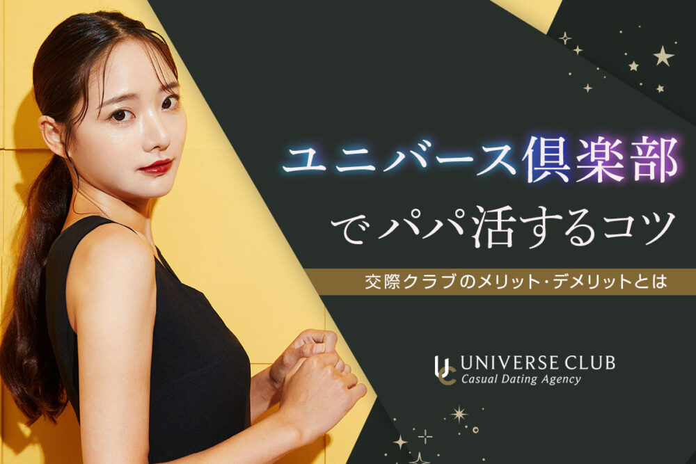 ユニバース倶楽部でパパ活するには？口コミ評判と使い方を徹底解説