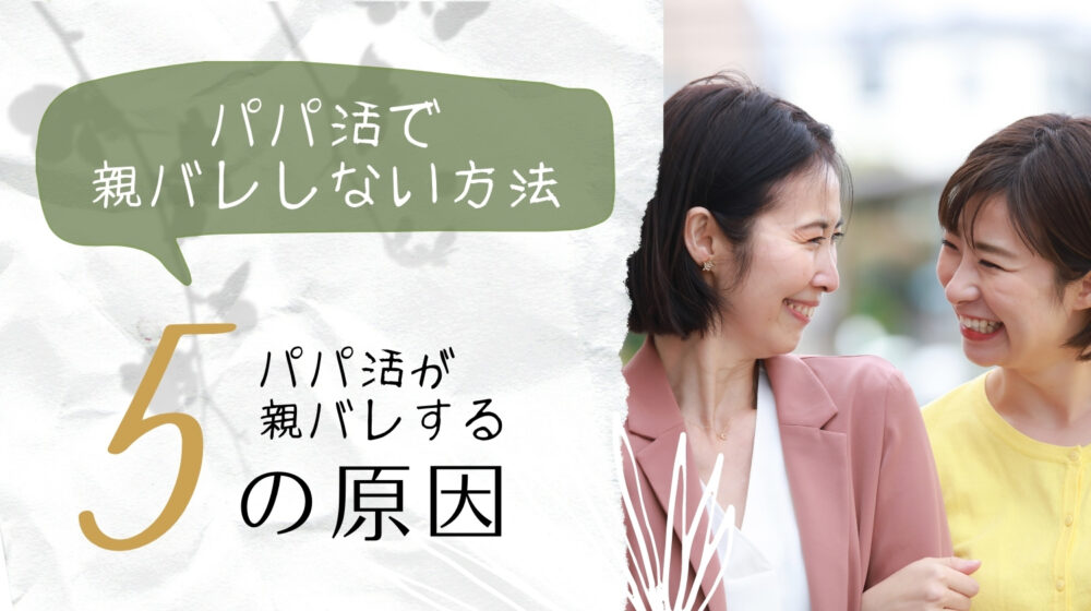 パパ活で親バレしない方法