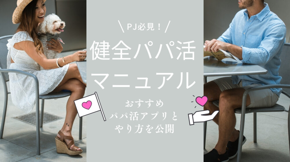 健全パパ活ができるパパ活アプリ