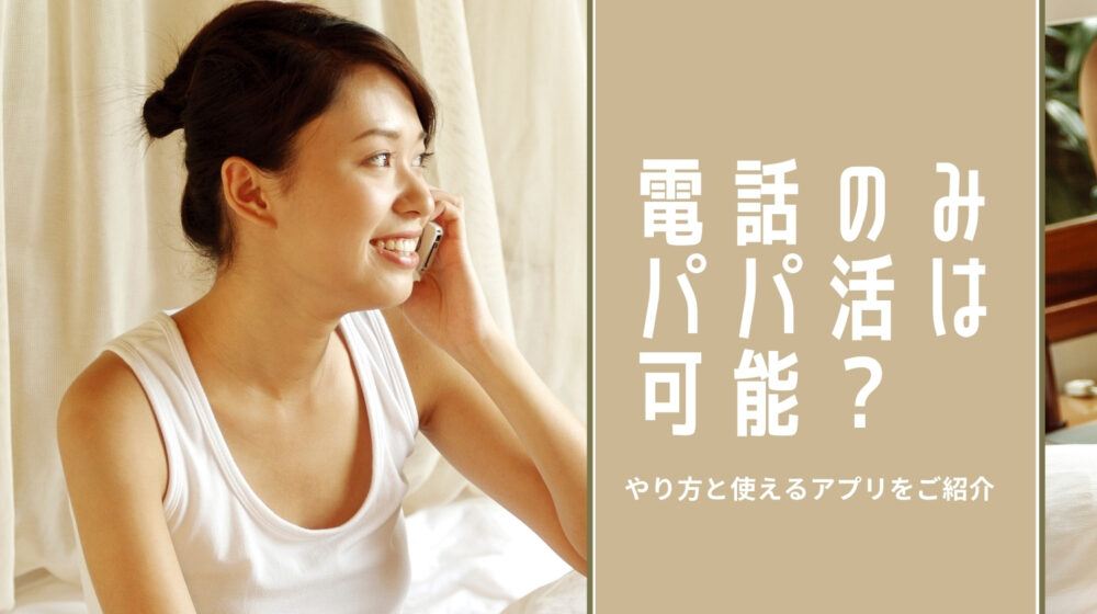 電話のみパパ活