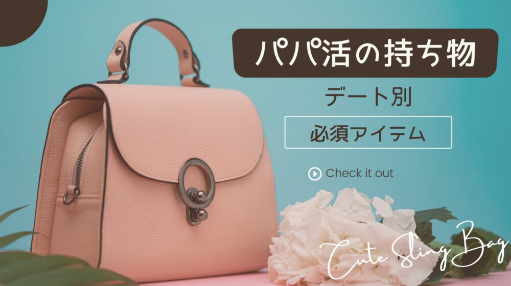 パパ活の持ち物