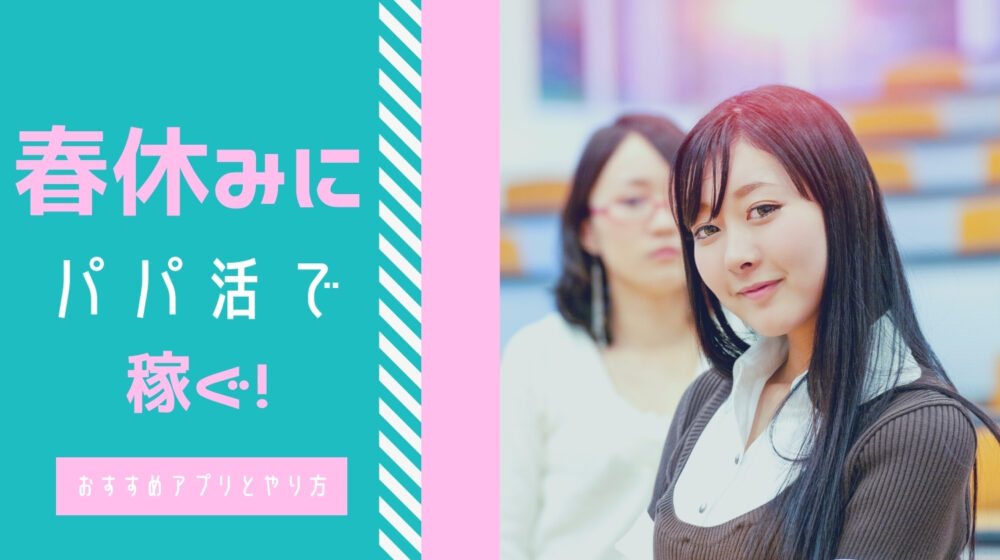 春休みにパパ活で稼ぐ