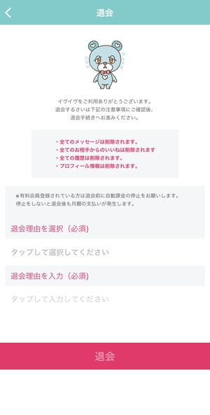 イヴイヴの退会画面