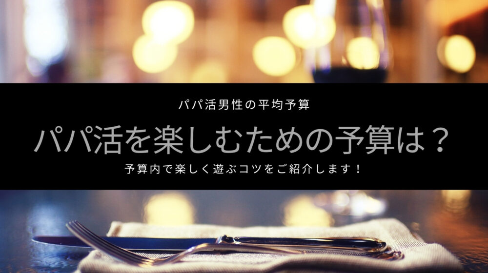 パパ活の予算