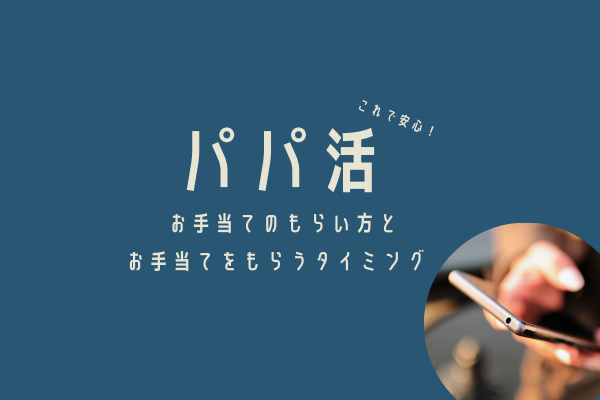 パパ活のお金 お手当 のもらい方とタイミング すぐに使える例文付き 大人のパパ活 おすすめアプリ サイトと交際クラブ教えます