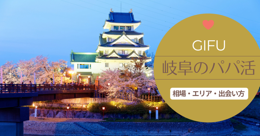 岐阜大垣市のパパ活は稼げる？出会いにおススメのアプリや相場を教えます！