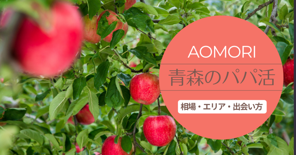 青森のパパ活事情は？相場やおススメのマッチングアプリを教えます！