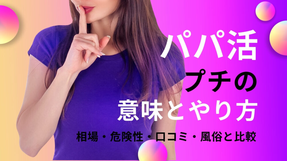 パパ活のプチの意味とやり方