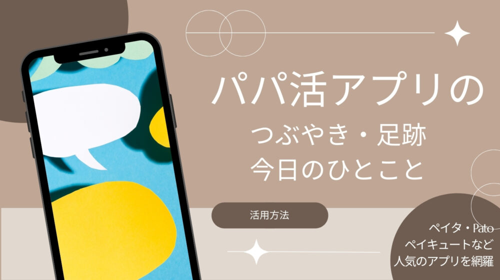 パパ活アプリのつぶやき・足跡・今日のひとこと