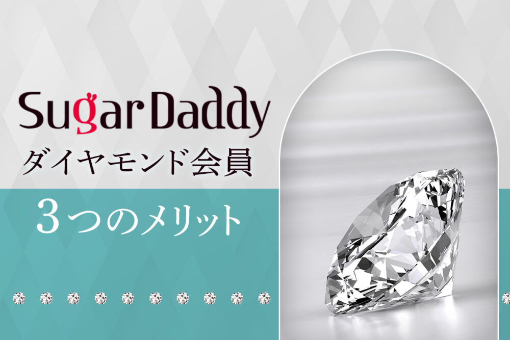 シュガーダディのダイヤモンド会員とは？プレミアム会員との違いやメリットを解説