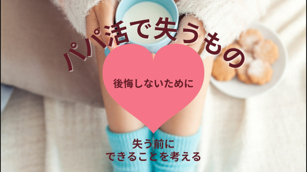 パパ活で失うもの