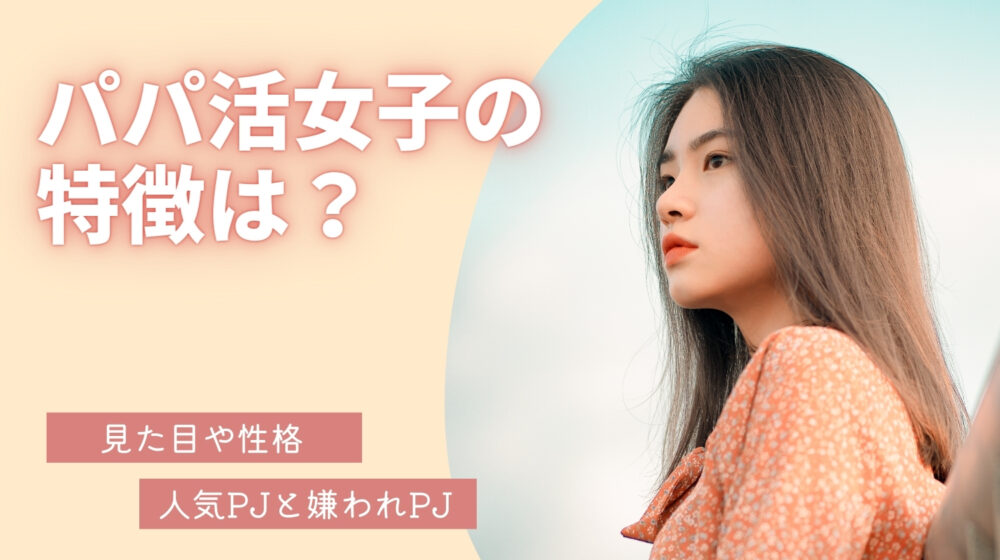 パパ活女子の特徴