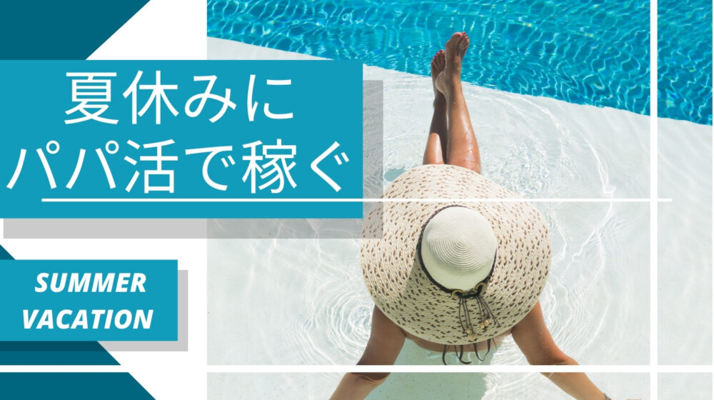 夏休みにパパ活で稼ぐ方法