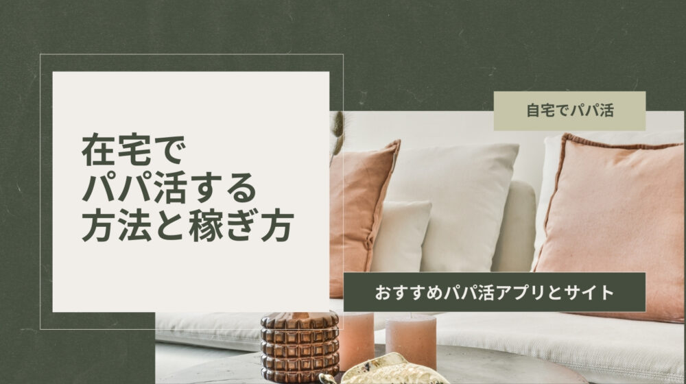 パパ活アプリで在宅パパ活