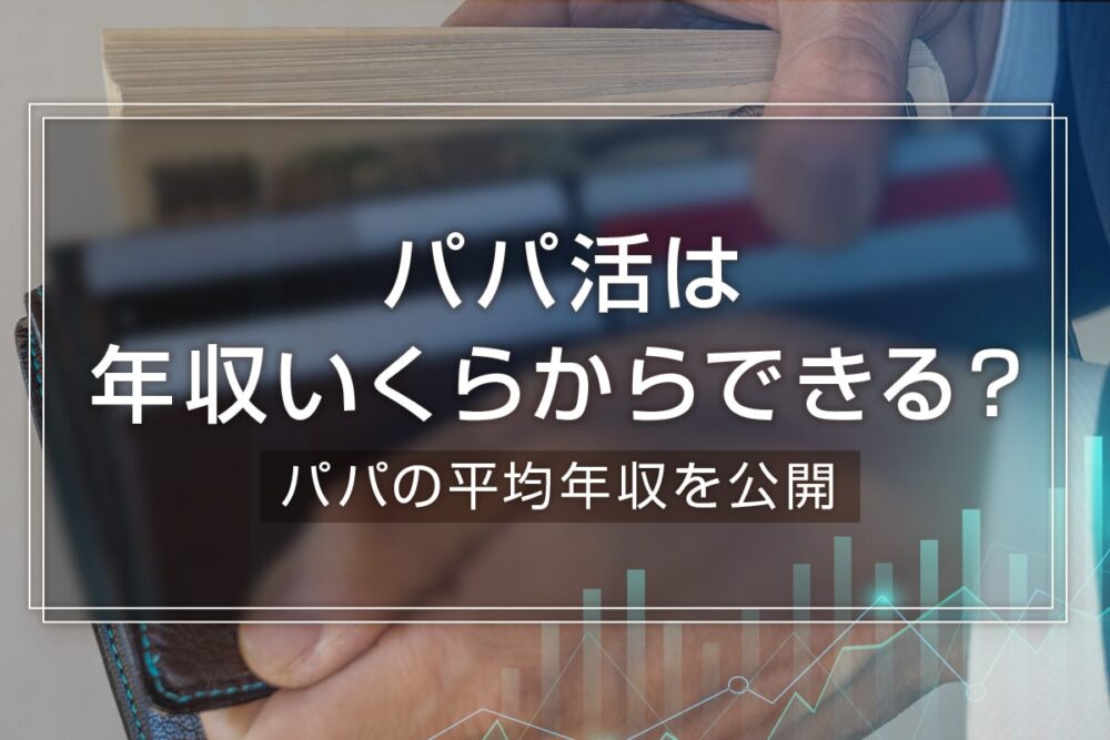 パパ活女子と会うには年収いくら必要？パパの平均年収を紹介