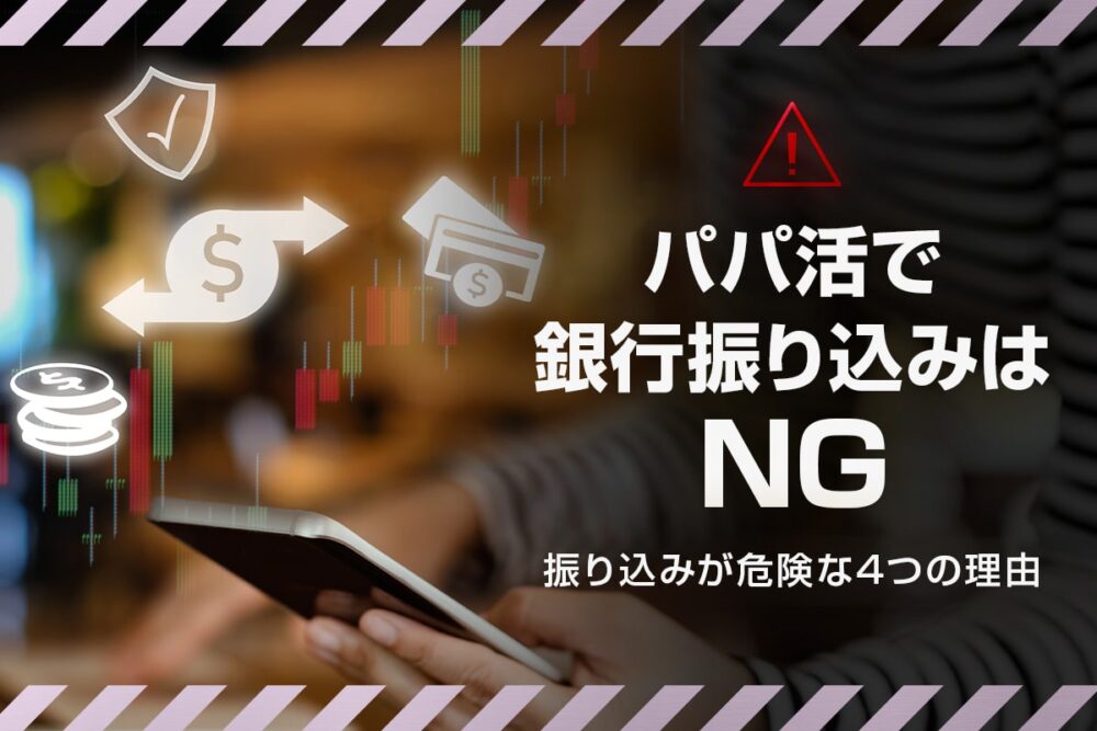パパ活のお手当は銀行振込はおすすめできない!その理由と対処法とは
