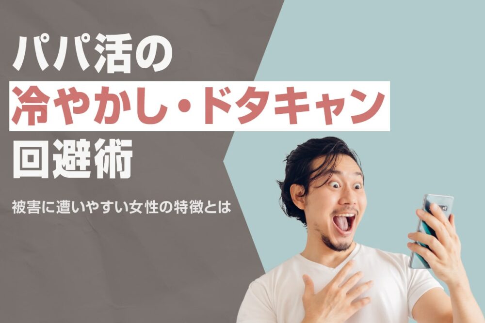 パパ活の冷やかしやドタキャン男性を回避する方法