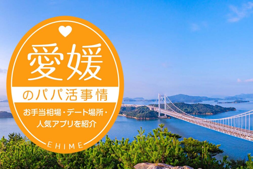 愛媛のパパ活事情は？お手当相場・デート場所・人気アプリ3選を紹介