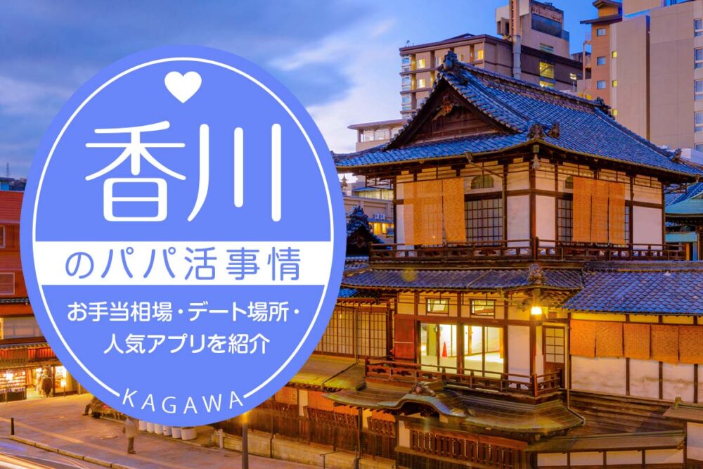 香川のパパ活事情は？お手当相場・デート場所・人気アプリ3選を紹介