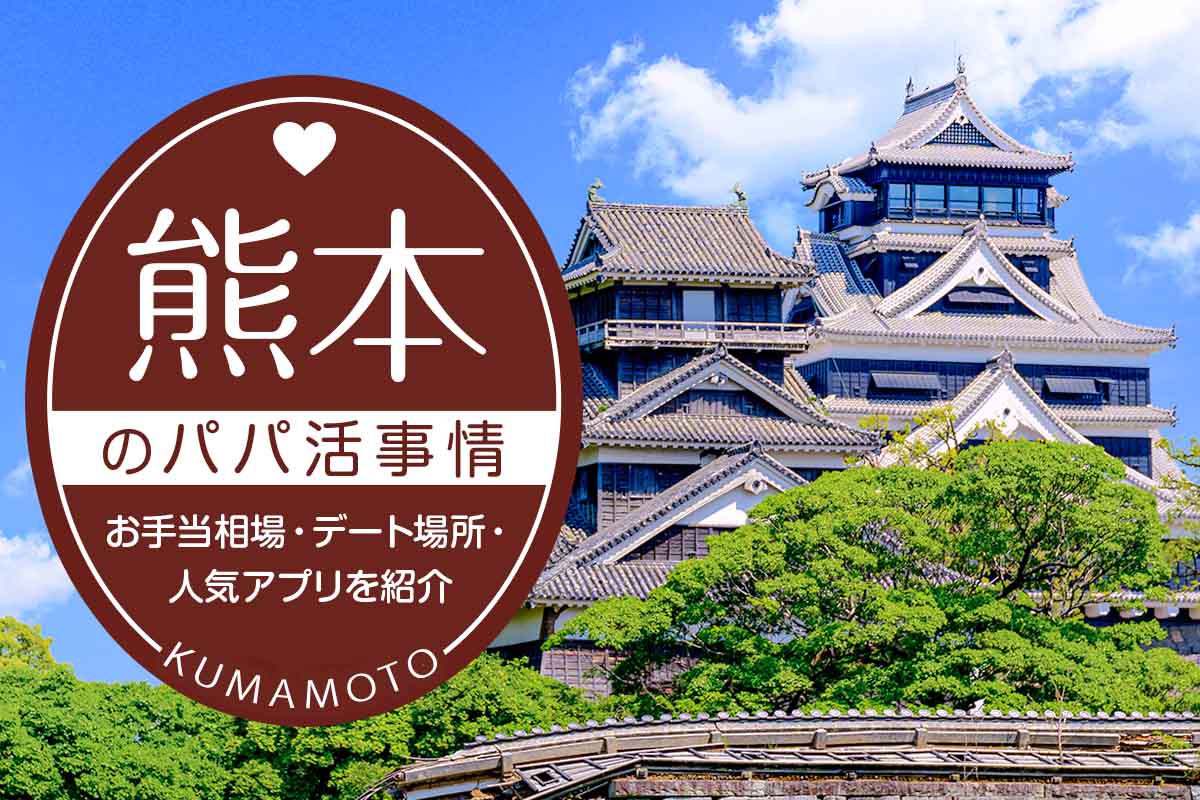 熊本のパパ活事情は?お手当相場・デート場所・人気アプリ5選を紹介