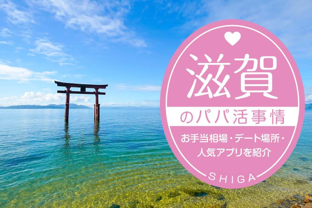 滋賀のパパ活事情は？お手当相場・デート場所・人気アプリ5選を紹介