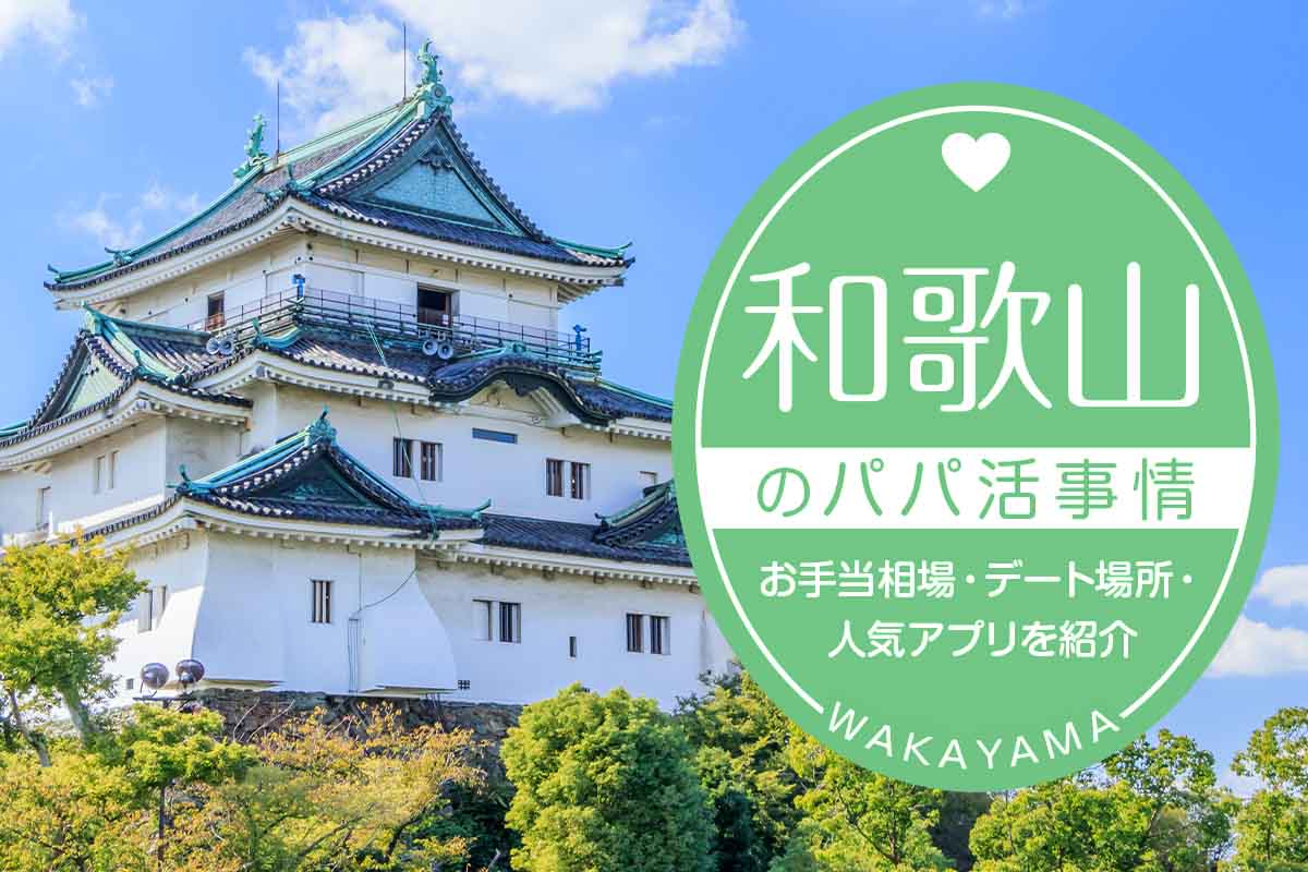 和歌山のパパ活事情は?お手当相場・デート場所・人気アプリ5選を紹介