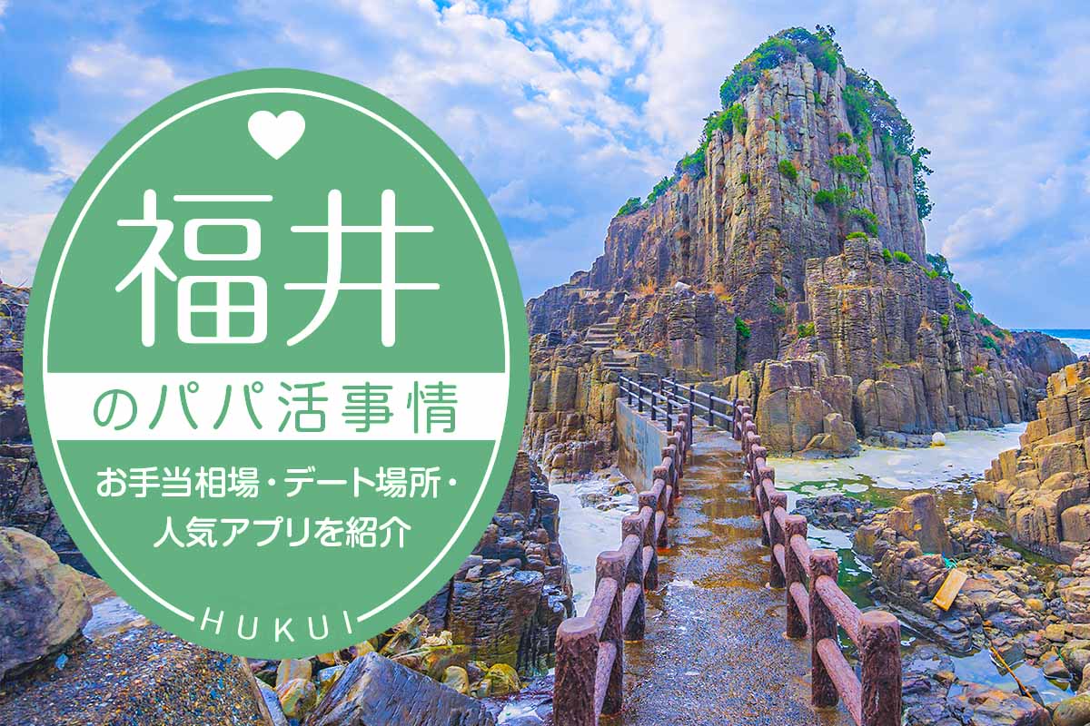 福井のパパ活事情は?お手当相場・デート場所・人気アプリを紹介