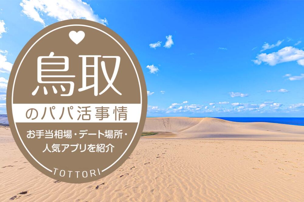 鳥取のパパ活事情は？お手当相場・デート場所・人気アプリ5選を紹介