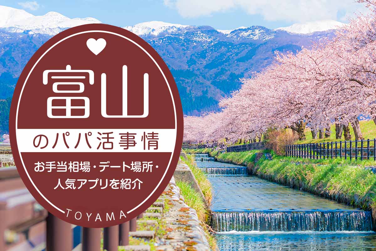 富山のパパ活事情は?お手当相場・人気のアプリ5選・デート場所を紹介